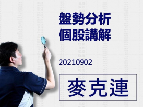【麥克連】影片解盤：20210902今日盤勢分析及個股講解