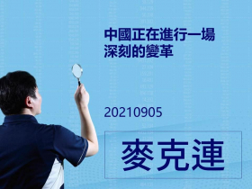 【麥克連】20210905中國正在進行一場深刻的變革
