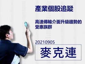 【麥克連】20210905產業個股追蹤：高速傳輸介面升級趨勢的受惠族群
