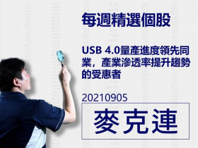 【麥克連】20210905精選個股：USB 4.0量產進度領先同業，產業滲透率提升趨勢的受惠者