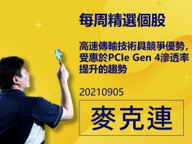 【麥克連】20210905精選個股：高速傳輸技術具競爭優勢，受惠於PCIe Gen 4滲透率提升的趨勢