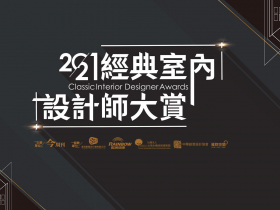 向經典設計致敬！　2021經典室內設計師大賞