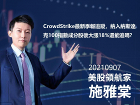 【施雅棠】CrowdStrike最新季報追蹤，納入納斯達克100指數成分股後大漲18%還能追嗎?