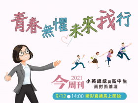《今周刊》第六屆【小英總統與高中生論壇】9/12 下午兩點線上直播