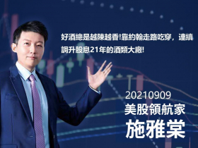 【施雅棠】好酒總是越陳越香!靠約翰走路吃穿，連續調升股息21年的酒類大廠!