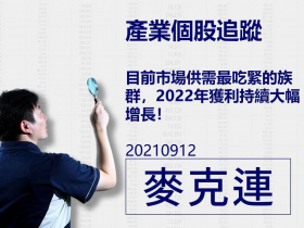 【麥克連】20210912產業個股追蹤：目前市場供需最吃緊的族群，2022年獲利持續大幅增長！
