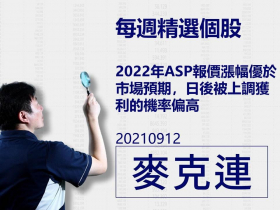 【麥克連】20210912精選個股：2022年ASP報價漲幅優於市場預期，日後被上調獲利的機率偏高