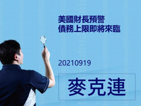 【麥克連】20210919 美國財長預警 債務上限即將來臨