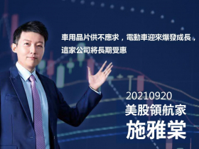 【施雅棠】車用晶片供不應求，電動車迎來爆發成長，這家公司將長期受惠