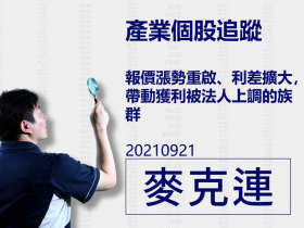 【麥克連】20210921產業個股追蹤：報價漲勢重啟、利差擴大，帶動獲利被法人上調的族群