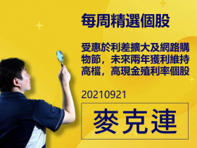 【麥克連】20210921精選個股：受惠於利差擴大及網路購物節，未來兩年獲利維持高檔，為高現金殖利率個股