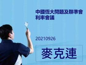 【麥克連】20210926 中國恆大問題及聯準會利率會議