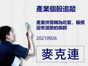 【麥克連】20210926產業個股追蹤：產業供需轉為吃緊，報價迎來漲勢的族群