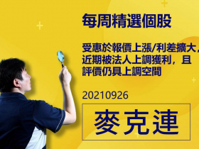【麥克連】20210926精選個股：受惠於報價上漲/利差擴大，近期被法人上調獲利，且評價仍具上調空間