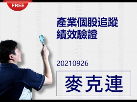 免費試閱：【麥克連】20210926產業個股追蹤績效驗證：力旺、譜瑞-KY、南電、亞聚都創新高了，本週最新推薦哪個族群及個股呢？！