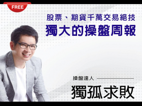 免費試閱-股市操盤手特訓0928 