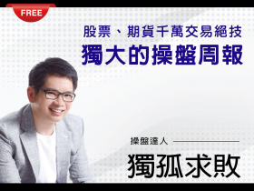 免費試閱【獨孤求敗】實戰常勝交易法  台指期操盤室 0907