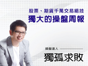 【獨孤求敗】行情判讀的技巧  台指期操盤室20210909