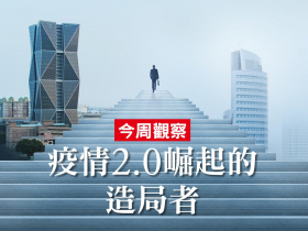 今周觀察　發行人談企業家如何以文韜武略領導者格局在疫情時崛起
