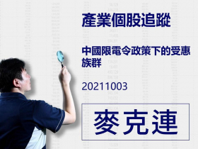 【麥克連】20211003產業個股追蹤：中國限電令政策下的受惠族群