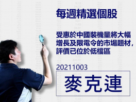 【麥克連】20211003精選個股：受惠於中國裝機量將大幅增長及限電令的市場題材，評價已位於低檔區