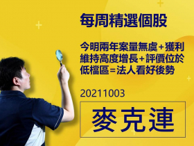 【麥克連】20211003精選個股：今明兩年案量無虞+獲利維持高度增長+評價位於低檔區=法人看好後勢