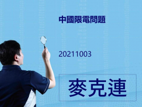【麥克連】20211003 中國限電問題