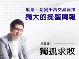 【獨孤求敗】台股下跌時的交易策略