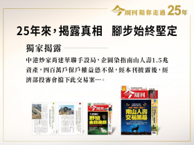 25年來，揭露真相  腳步始終堅定