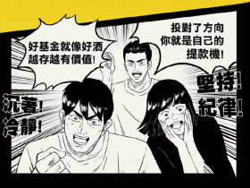 關鍵四問 打造精彩人生「快樂退」