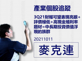 【麥克連】20211011產業個股追蹤：3Q21財報可望表現亮眼+評價極低+高現金殖利率題材=中長期投資價值浮現的族群