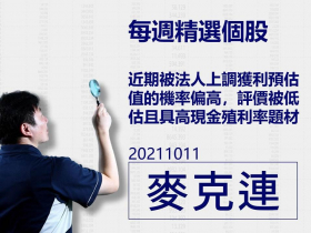 【麥克連】20211011精選個股：近期被法人上調獲利預估值的機率偏高，評價被低估且具高現金殖利率題材