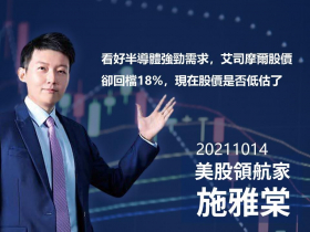 【施雅棠】看好半導體強勁需求，艾司摩爾股價卻回檔18%，現在股價是否低估了