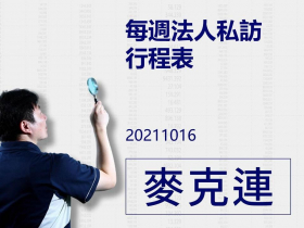 【麥克連】20211016每週法人私訪行程表