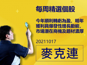 【麥克連】20211017精選個股：今年順利轉虧為盈、明年獲利具爆發性增長動能，市場潛在商機及題材濃厚