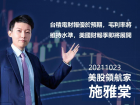 【施雅棠】台積電財報優於預期，毛利率將維持水準，美國財報季即將展開