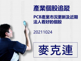 【麥克連】20211024產業個股追蹤：PCB產業市況更新及近期法人看好的個股