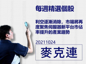 【麥克連】20211024精選個股：利空逐漸消除，市場將再度聚焦伺服器新平台市佔率提升的產業趨勢