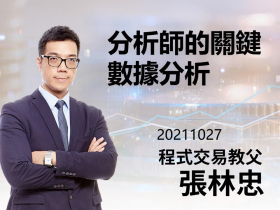 【張林忠】20211027分析師的關鍵數據分析