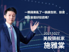 【施雅棠】一顆蘋果亂了一鍋廣告粥，臉書現在會是好投資嗎?