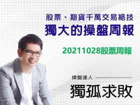 【獨孤求敗】20211028股票周報