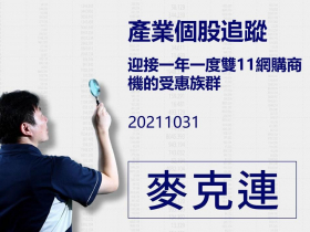 【麥克連】20211031產業個股追蹤：迎接一年一度雙11網購商機的受惠族群