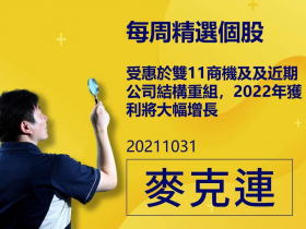 【麥克連】20211031精選個股：受惠於雙11商機及及近期公司結構重組，2022年獲利將大幅增長