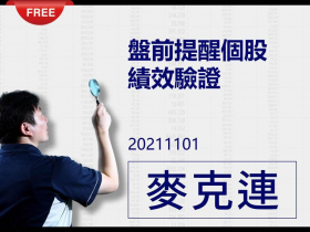 免費試閱：【麥克連】20211101盤前提醒個股績效驗證：太多檔個股漲停講不完了！一次公開奉送給追蹤麥老師專案的有緣人！