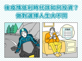 後疫情低利環境　樂退GO不GO？ 交給專家　不怕市場多變