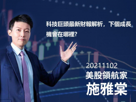 【施雅棠】科技巨頭最新財報解析，下個成長機會在哪裡?