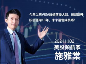 【施雅棠】今年以來VISA股價落後大盤，連續調升股息邁向13年，未來還會成長嗎?