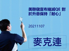【麥克連】20211107 美聯儲宣布縮減QE 對於升息保持「耐心」