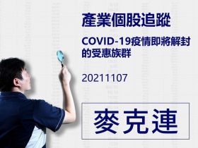 【麥克連】20211107產業個股追蹤：COVID-19疫情即將解封的受惠族群