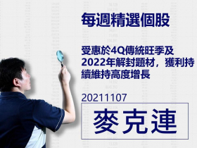 【麥克連】20211107精選個股：受惠於4Q傳統旺季及2022年解封題材，獲利持續維持高度增長